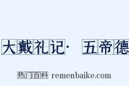 大戴礼记·五帝德是什么意思的图片
